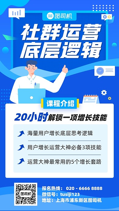 社群运营逻辑课程插画风手机海报