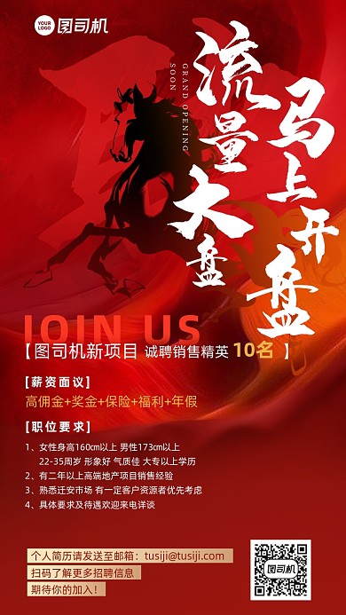 招聘地产销售红色简约大气手机海报