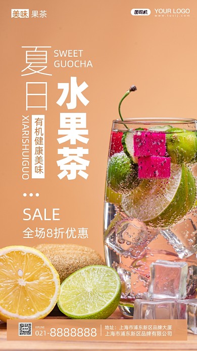 午后时光水果果茶摄影图手机海报