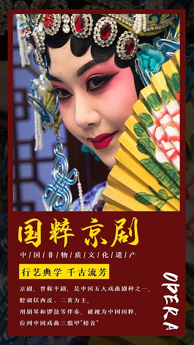 国粹京剧简约摄影图海报