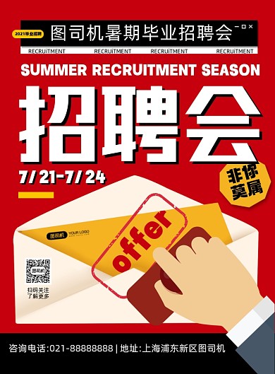 暑期招聘会红色卡通手绘印刷海报