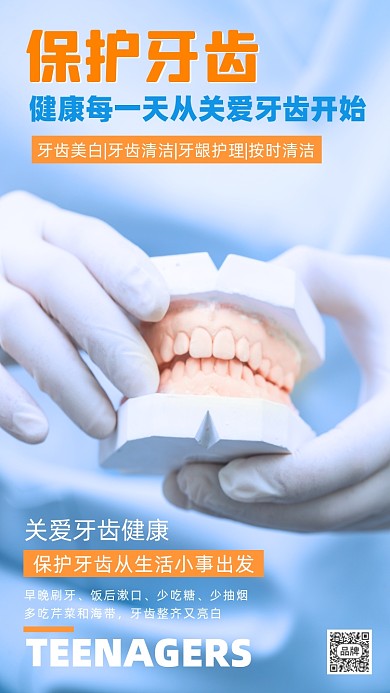 保护牙齿简约牙科摄影图海报
