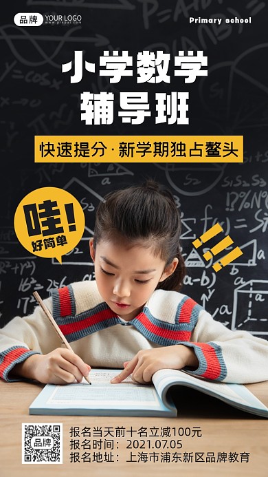 小学数学辅导班摄影图海报