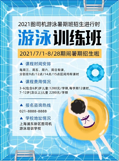 暑期游泳培训班蓝色卡通印刷海报