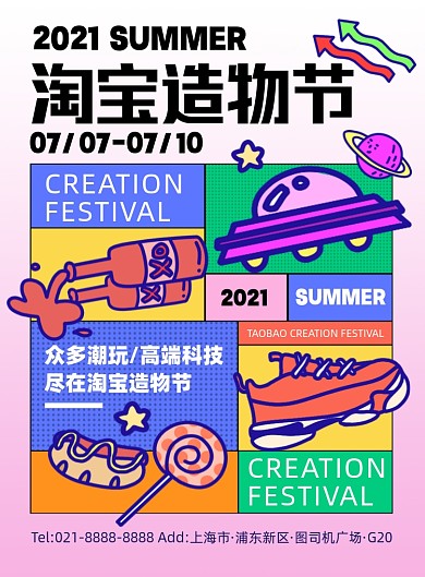 淘宝造物节彩色时尚卡通印刷海报