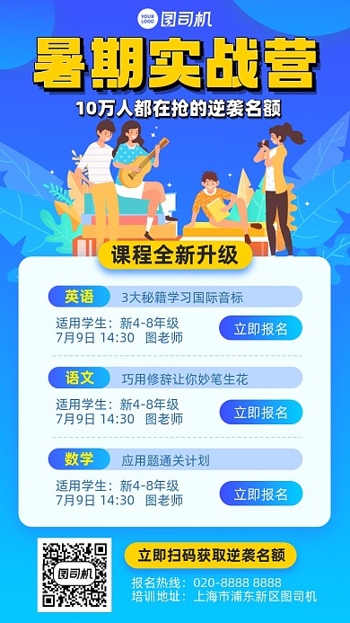 暑假全科实战营蓝色插画风手机海报