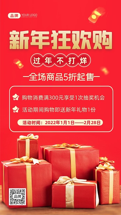 新年狂欢购促销活动摄影图海报