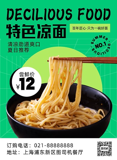 凉面绿色创意几何印刷海报