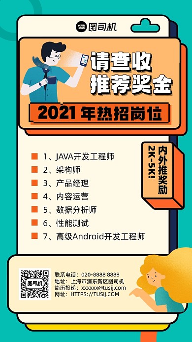 企业招聘内推插画风手机海报