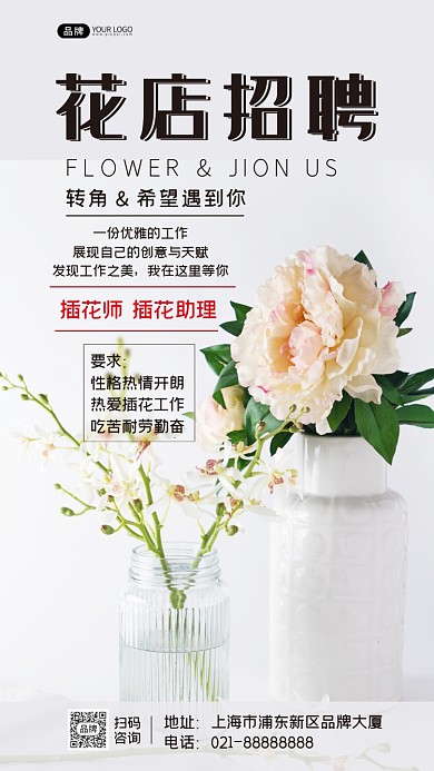 花店招聘摄影图海报