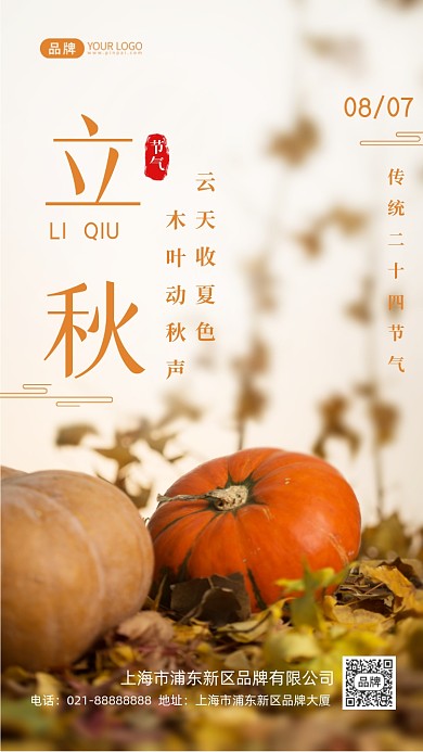立秋节气二十四节气摄影图海报