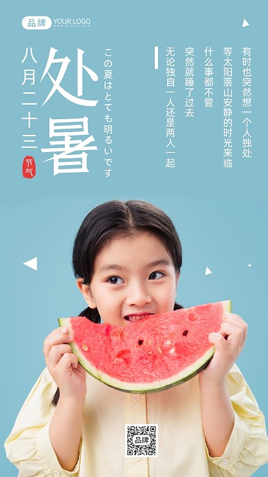 处暑吃西瓜的女孩摄影图海报