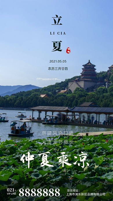 荷花池塘湖边立夏节气海报