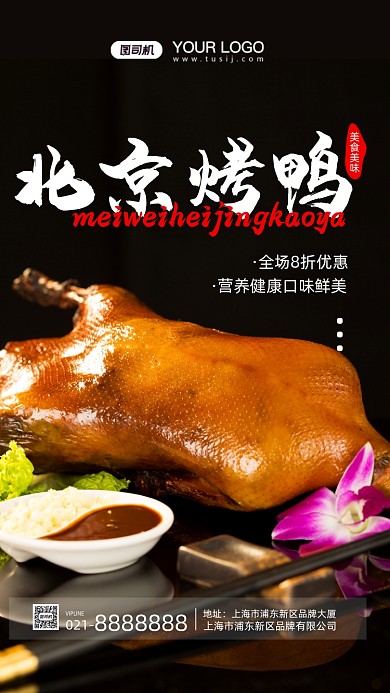 餐饮美食北京烤鸭摄影图手机海报