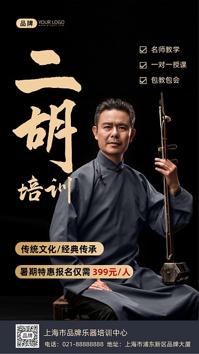 二胡培训招生优惠摄影图海报