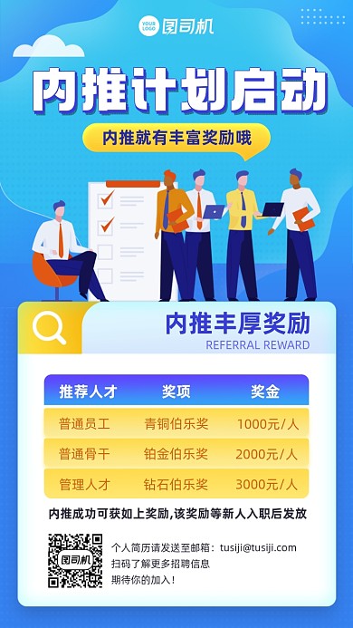 企业内推优惠奖励蓝色插画风手机海报
