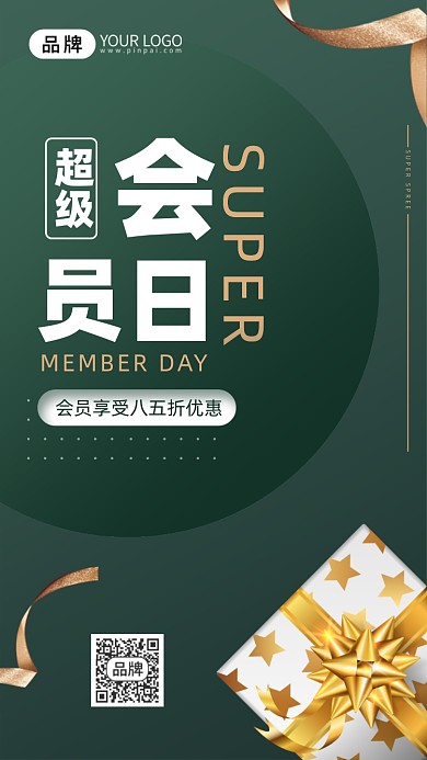 会员类礼盒绿色创意促销手机海报