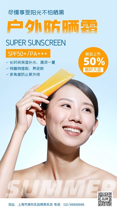 户外防晒霜简约时尚摄影图海报