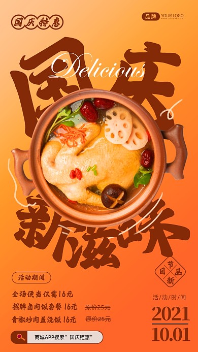 国庆美食促销美味鸡汤摄影图海报