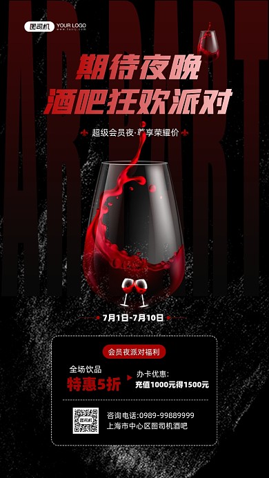 夜晚酒吧派对黑色红酒杯手机海报