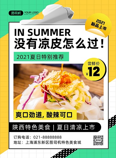 夏日美食凉皮撞色几何印刷海报