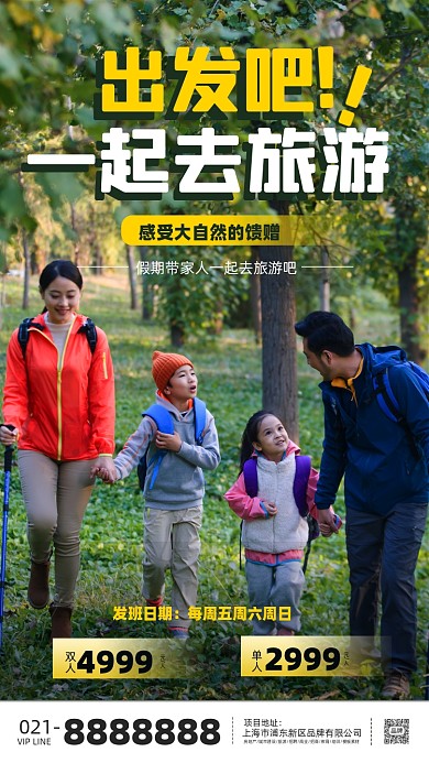全家人出去旅游旅行社海报