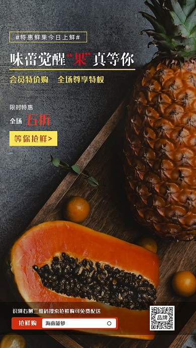 特惠鲜果摄影图海报