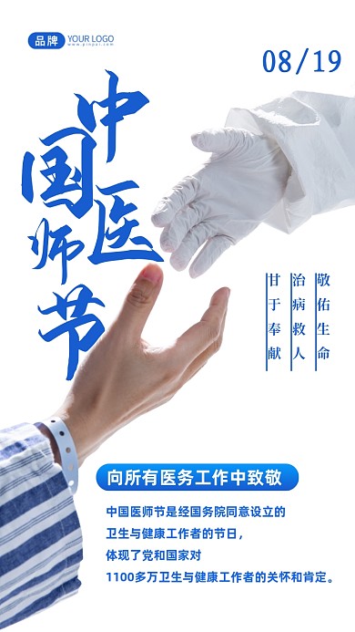 中国医师节致敬医师摄影图海报