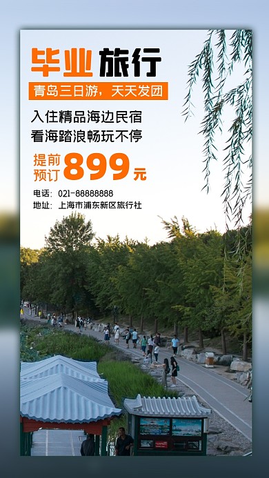 毕业旅行简约时尚摄影图海报