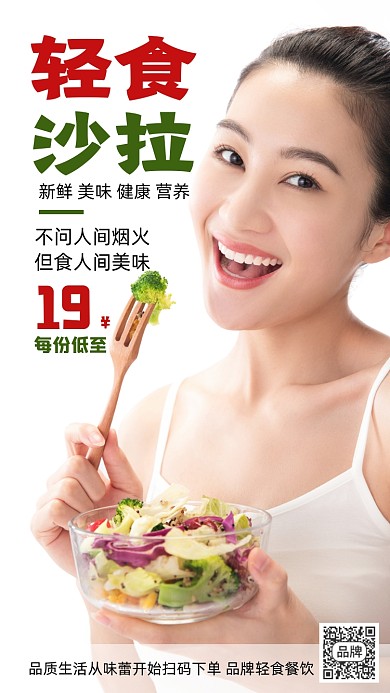 轻食沙拉简约时尚摄影图海报