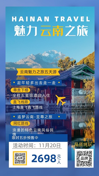 云南旅游风景摄影图海报