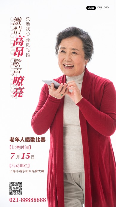 老年人唱歌比赛活动宣传摄影图海报