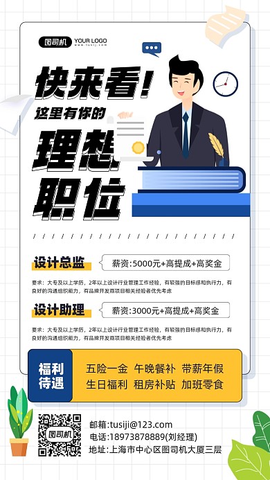 职位招聘人物插画手机海报