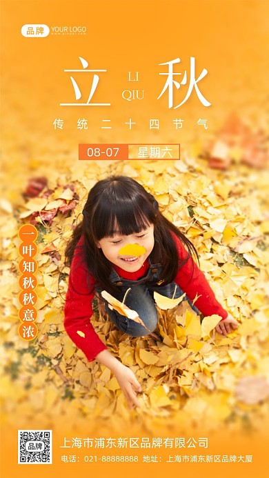 立秋节气传统节气摄影图海报