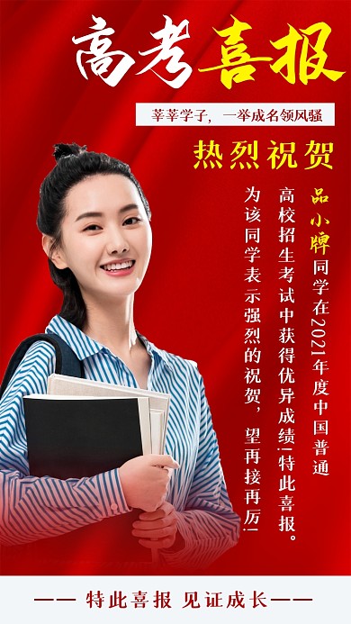 高考喜报红色大气时尚摄影图海报