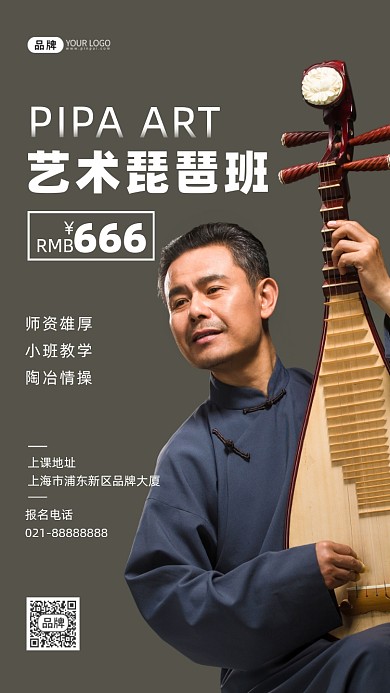 艺术琵琶班老师古典培训摄影图海报
