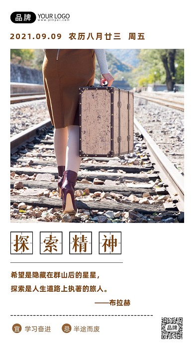 探索精神日签旅行徒步背影摄影图海报