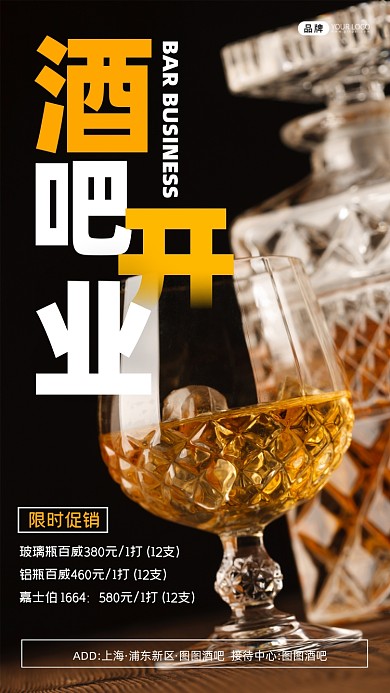 酒吧开业宣传促销摄影图海报