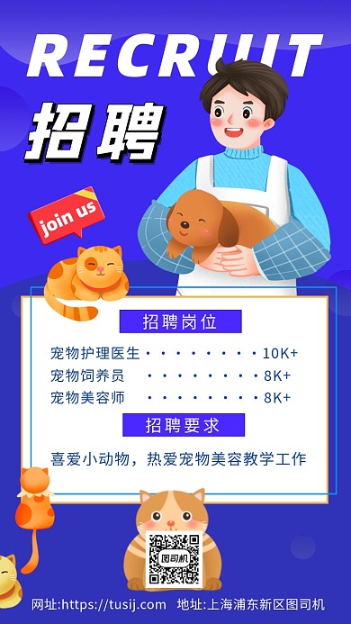 宠物店招聘卡通元素手机海报