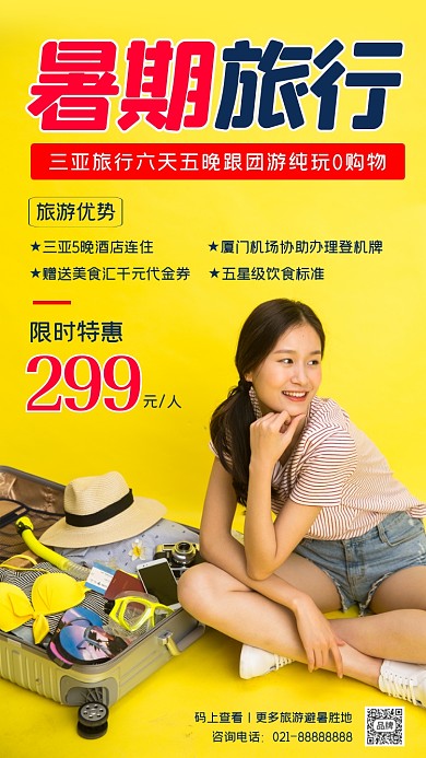 暑期旅行创意时尚摄影图海报