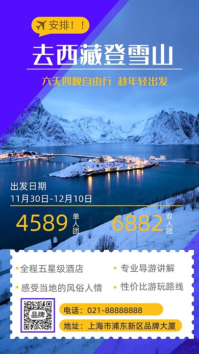 西藏旅游风景摄影图海报