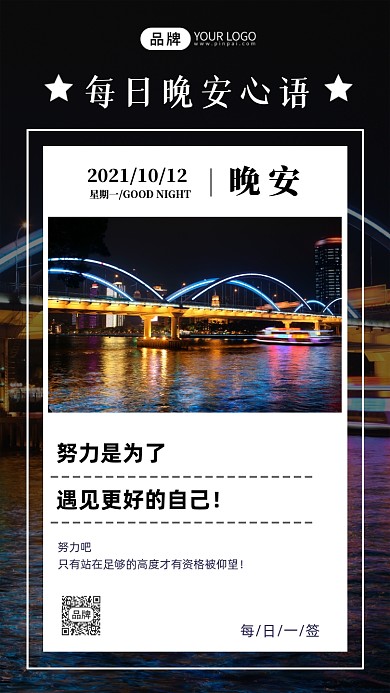 晚安心语日签夜晚江景摄影图海报