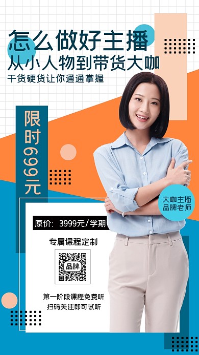 带货主播培训商务白领摄影图海报