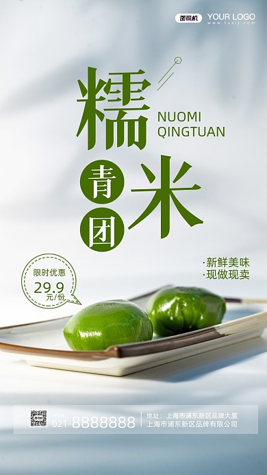 糯米团子青团摄影图手机海报