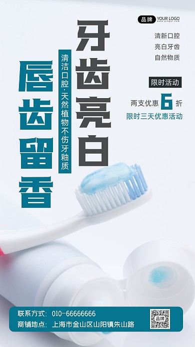 牙膏促销宣传摄影图海报