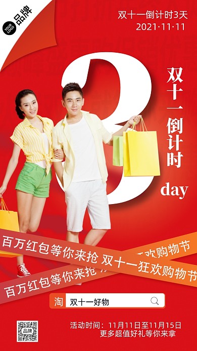 双十倒计时情侣购物摄影海报