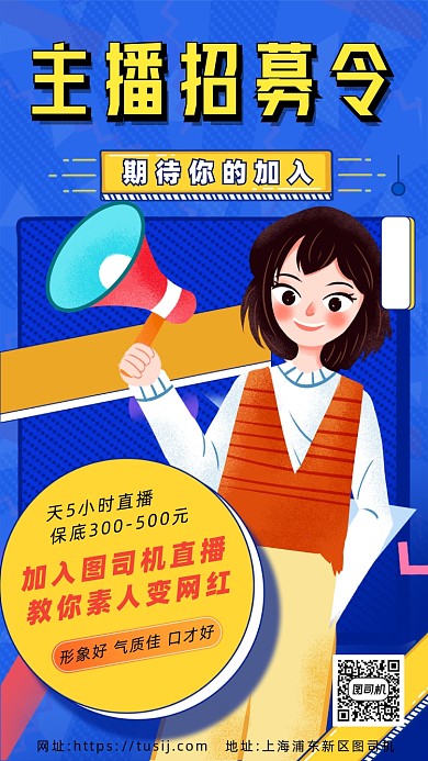 主播招聘卡通人物手机海报