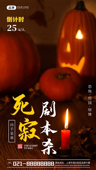 剧本杀南瓜灯招牌宣传摄影图海报