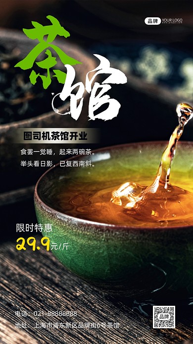茶馆开业宣传促销摄影图海报