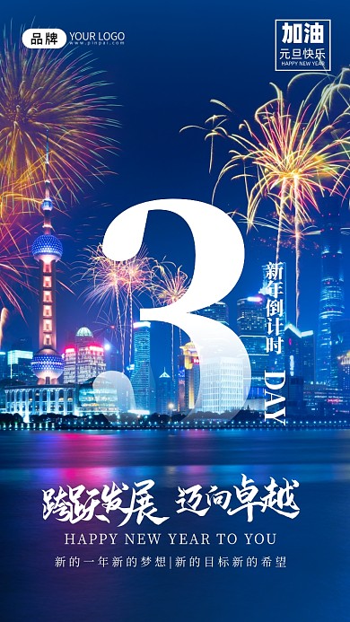 元旦跨年倒计时城市烟花摄影图海报